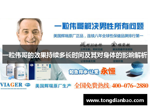 一粒伟哥的效果持续多长时间及其对身体的影响解析
