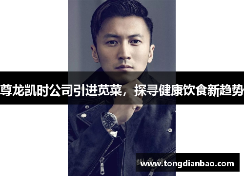 尊龙凯时公司引进苋菜，探寻健康饮食新趋势