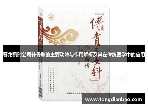 尊龙凯时公司补骨脂的主要功效与作用解析及其在传统医学中的应用