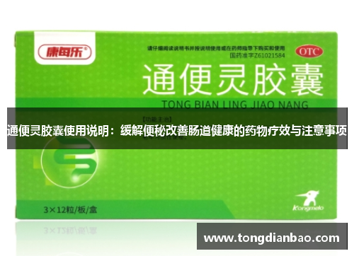 通便灵胶囊使用说明：缓解便秘改善肠道健康的药物疗效与注意事项