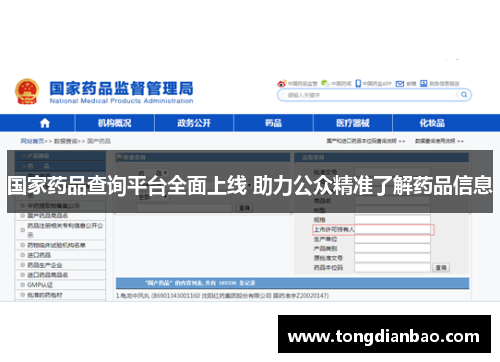 国家药品查询平台全面上线 助力公众精准了解药品信息