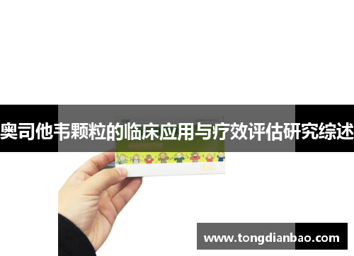 奥司他韦颗粒的临床应用与疗效评估研究综述