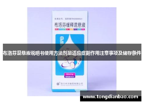 布洛芬混悬液说明书使用方法剂量适应症副作用注意事项及储存条件