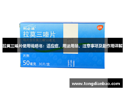 拉莫三嗪片使用说明书：适应症、用法用量、注意事项及副作用详解