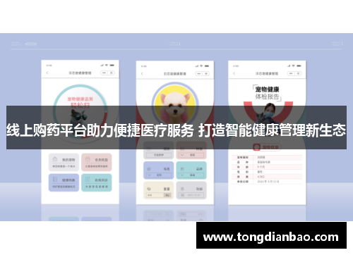 线上购药平台助力便捷医疗服务 打造智能健康管理新生态