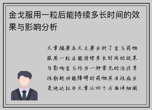 金戈服用一粒后能持续多长时间的效果与影响分析