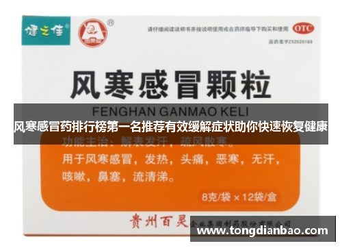 风寒感冒药排行榜第一名推荐有效缓解症状助你快速恢复健康