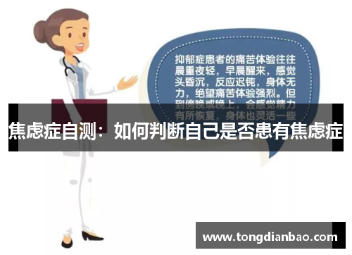 焦虑症自测：如何判断自己是否患有焦虑症