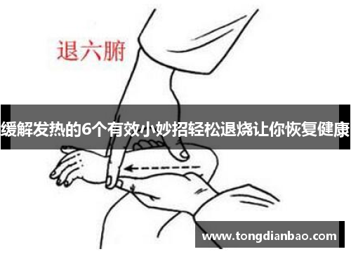 缓解发热的6个有效小妙招轻松退烧让你恢复健康
