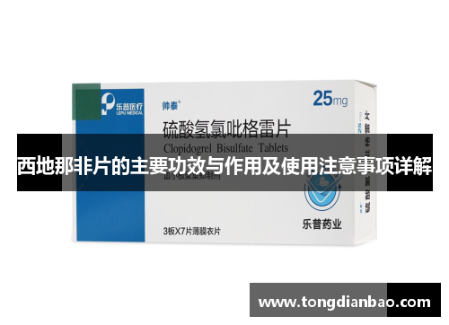 西地那非片的主要功效与作用及使用注意事项详解