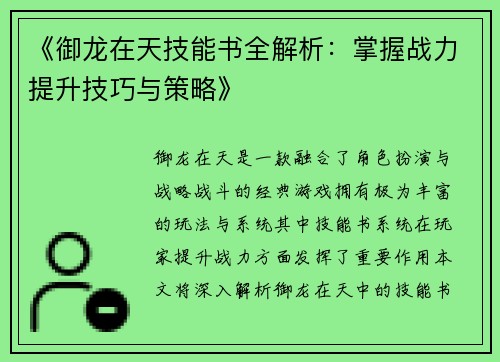 《御龙在天技能书全解析：掌握战力提升技巧与策略》