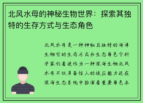 北风水母的神秘生物世界：探索其独特的生存方式与生态角色